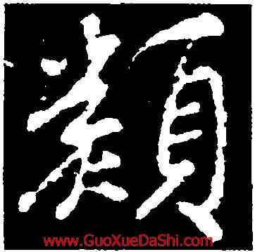 類,顔真卿,書法字典